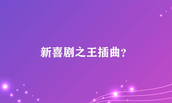 新喜剧之王插曲？