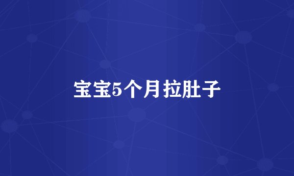 宝宝5个月拉肚子