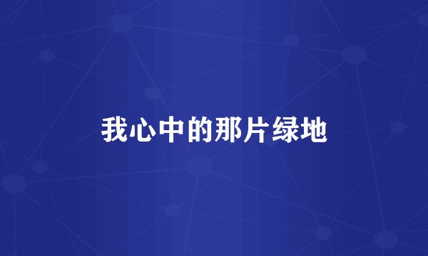 我心中的那片绿地