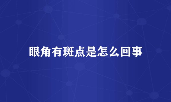 眼角有斑点是怎么回事