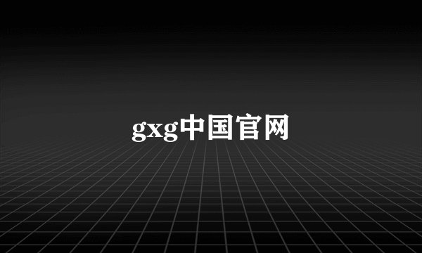 gxg中国官网