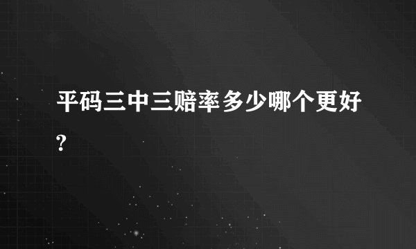 平码三中三赔率多少哪个更好?