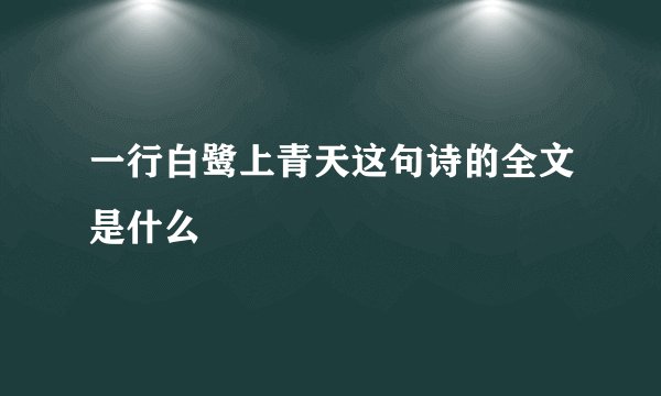 一行白鹭上青天这句诗的全文是什么