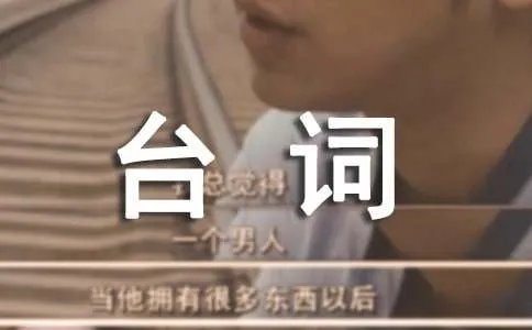 胜女的代价经典的台词