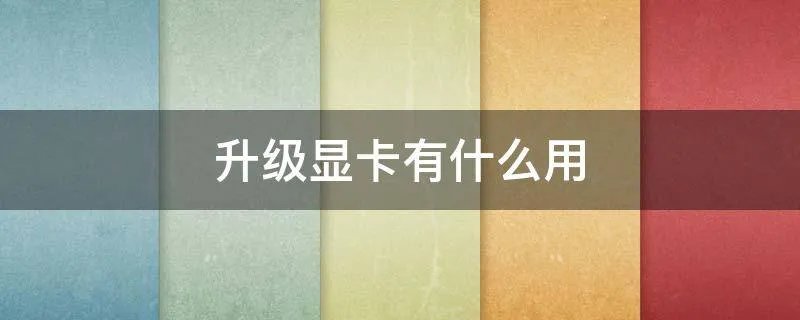 升级显卡有什么用