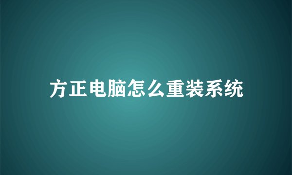 方正电脑怎么重装系统