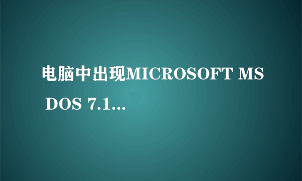 电脑中出现MICROSOFT MS DOS 7.1 STARTUP MENU下面的六个选项是什么意思？ 1