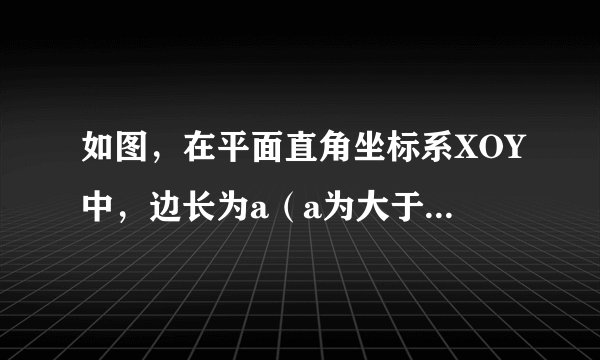 如图，在平面直角坐标系XOY中，边长为a（a为大于0的常数）的正方形ABCD的对角线AC，BD相交于点P。