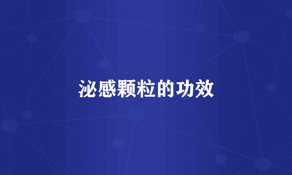 泌感颗粒的功效