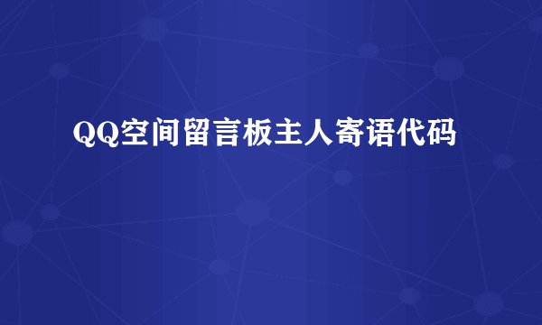 QQ空间留言板主人寄语代码