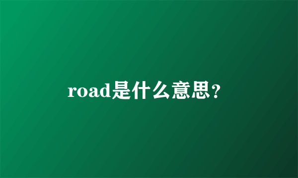 road是什么意思？