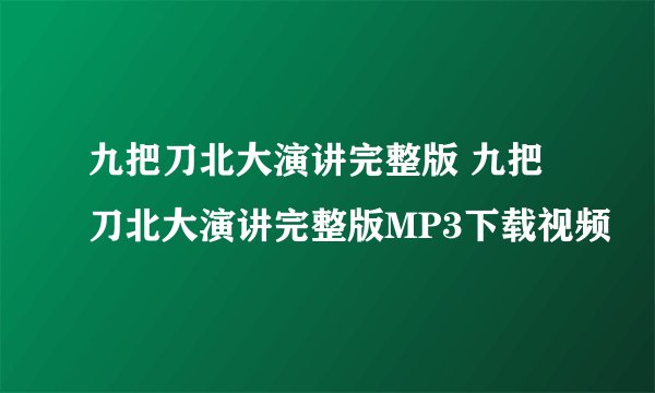 九把刀北大演讲完整版 九把刀北大演讲完整版MP3下载视频