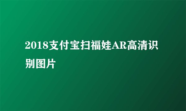 2018支付宝扫福娃AR高清识别图片