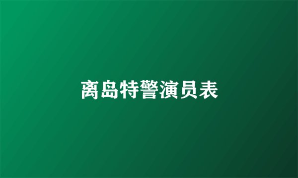 离岛特警演员表
