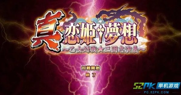 《真恋姬梦想：乙女对战三国志演义》PC破解版