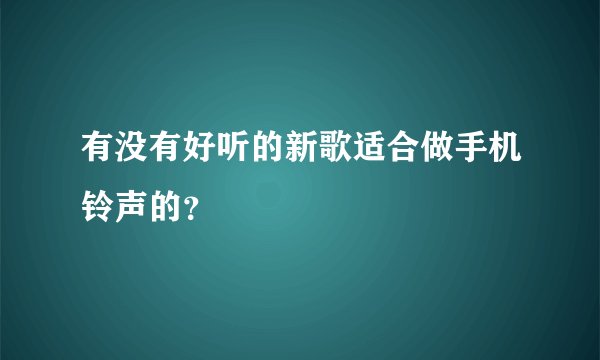 有没有好听的新歌适合做手机铃声的？