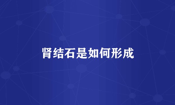 肾结石是如何形成