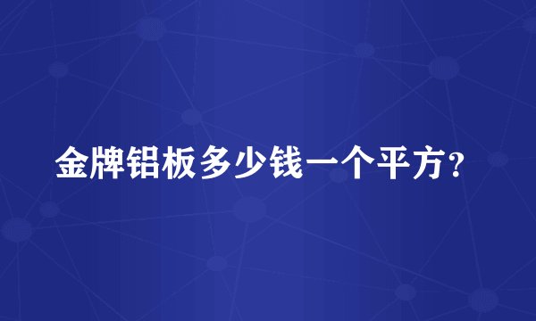金牌铝板多少钱一个平方？