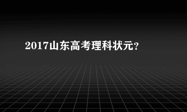 2017山东高考理科状元？