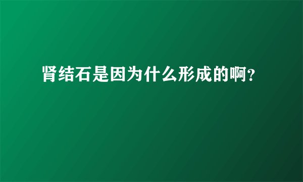 肾结石是因为什么形成的啊？