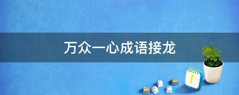 万众一心成语接龙