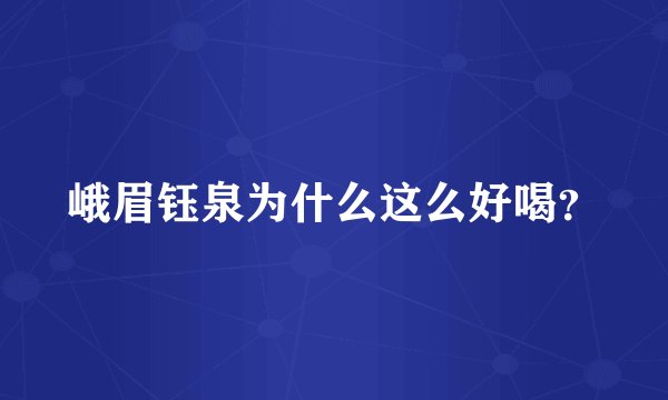 峨眉钰泉为什么这么好喝？