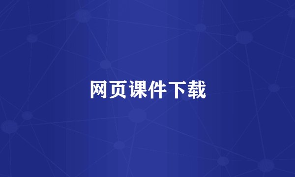 网页课件下载