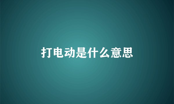 打电动是什么意思