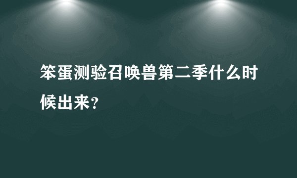 笨蛋测验召唤兽第二季什么时候出来？