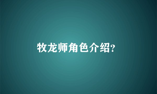 牧龙师角色介绍？