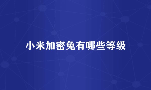 小米加密兔有哪些等级