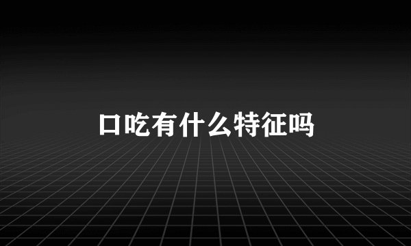 口吃有什么特征吗
