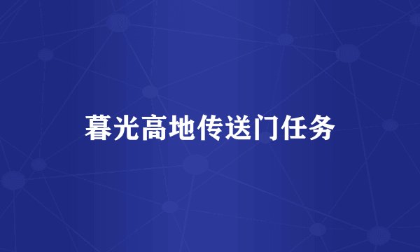 暮光高地传送门任务