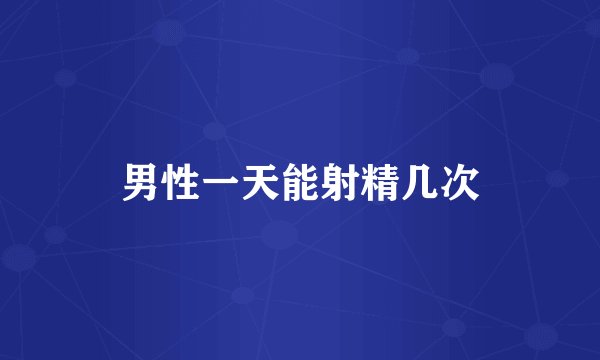 男性一天能射精几次