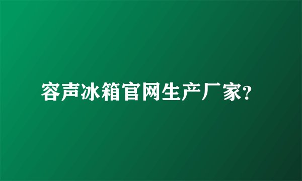 容声冰箱官网生产厂家？