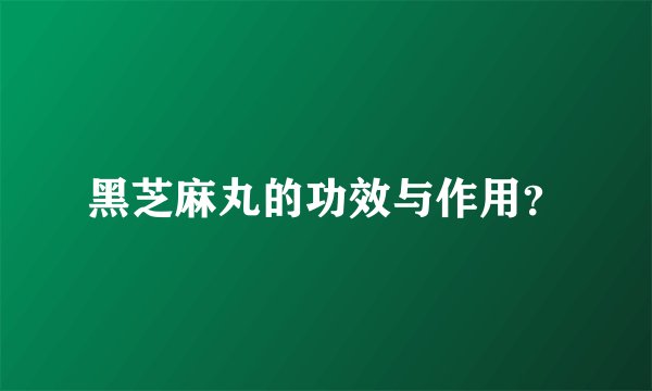 黑芝麻丸的功效与作用？