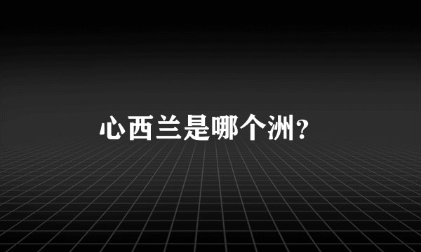 心西兰是哪个洲？
