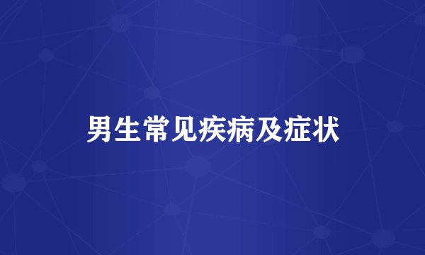 男生常见疾病及症状