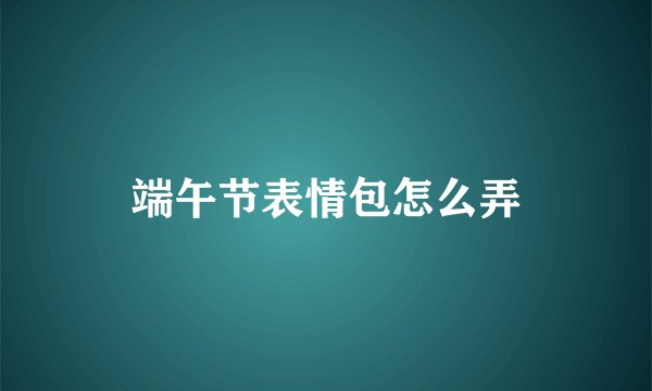 端午节表情包怎么弄