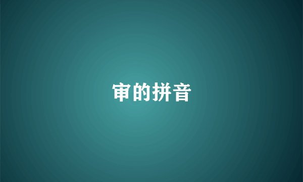 审的拼音