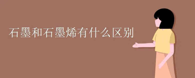 石墨和石墨烯有什么区别