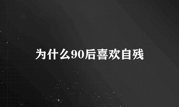 为什么90后喜欢自残