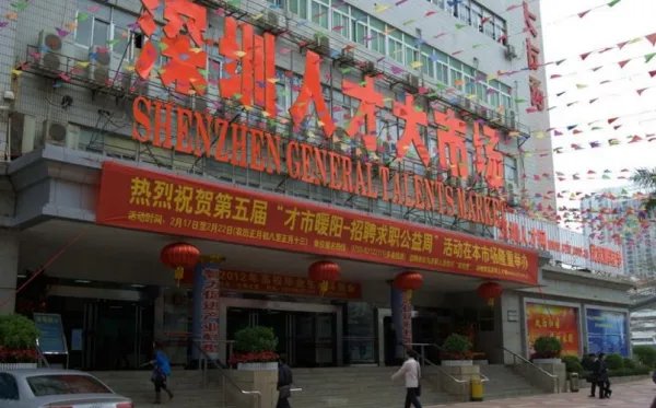 深圳三大人才市场