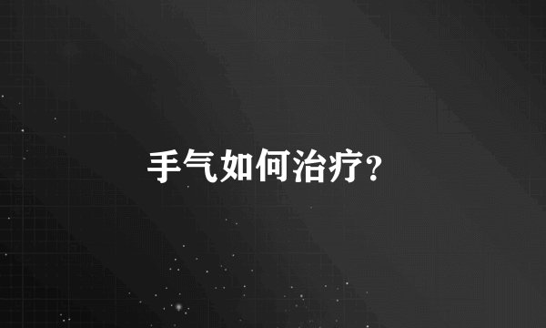 手气如何治疗？