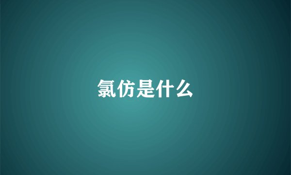 氯仿是什么