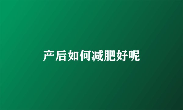 产后如何减肥好呢