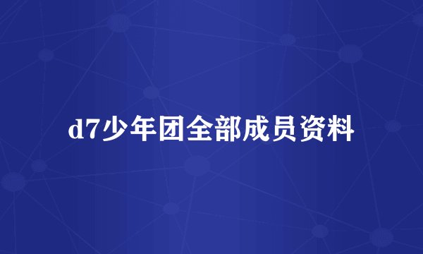 d7少年团全部成员资料