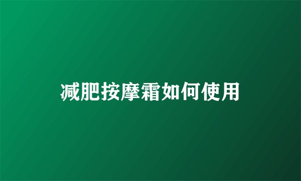减肥按摩霜如何使用