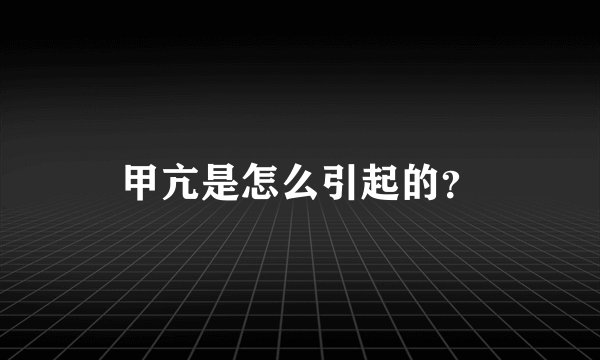 甲亢是怎么引起的？