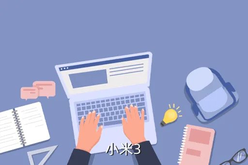 xiaomi3，小米3